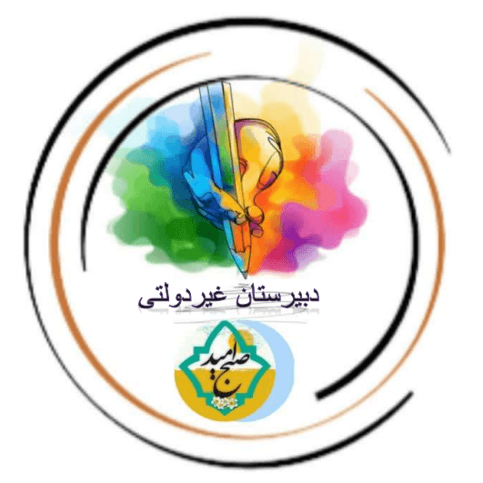  متوسطه اول پسرانه صبح امید